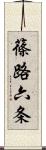 篠路六条 Scroll