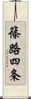 篠路四条 Scroll