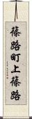 篠路町上篠路 Scroll