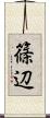 篠辺 Scroll