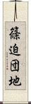 篠迫団地 Scroll