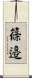 篠邉 Scroll