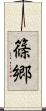 篠郷 Scroll