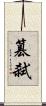 篡弒 Scroll