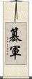 篡軍 Scroll