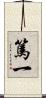篤一 Scroll
