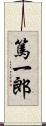 篤一郎 Scroll