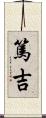 篤吉 Scroll