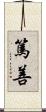 篤善 Scroll