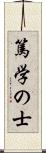 篤学の士 Scroll