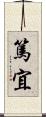 篤宜 Scroll