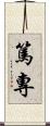 篤專 Scroll
