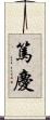 篤慶 Scroll