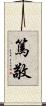 篤敬 Scroll