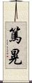 篤晃 Scroll