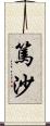 篤沙 Scroll