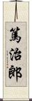 篤治郎 Scroll