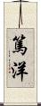 篤洋 Scroll