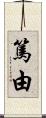 篤由 Scroll