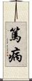 篤病 Scroll