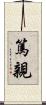 篤親 Scroll