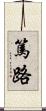 篤路 Scroll