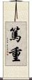 篤重 Scroll