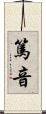 篤音 Scroll
