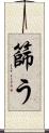 篩う Scroll