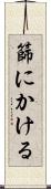 篩にかける Scroll