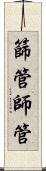 篩管 Scroll