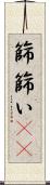 篩 Scroll