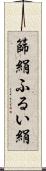 篩絹 Scroll