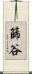 篩谷 Scroll