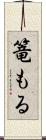 篭もる Scroll