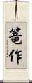篭作 Scroll
