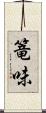 篭味 Scroll