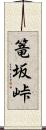 篭坂峠 Scroll