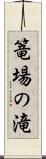 篭場の滝 Scroll