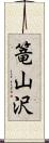篭山沢 Scroll