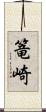 篭崎 Scroll