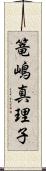 篭嶋真理子 Scroll