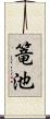 篭池 Scroll