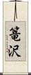 篭沢 Scroll