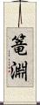 篭淵 Scroll