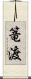 篭渡 Scroll