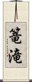 篭滝 Scroll