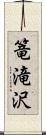 篭滝沢 Scroll