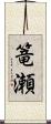篭瀬 Scroll