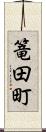篭田町 Scroll